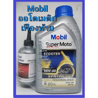 น้ำมันเครื่อง + เฟืองท้าย โมบิล กึ่งสังเคราะห์  Mobil Super Moto API SL 10W-40 Semi Syntetic Scooter ออโตเมติก AT 0.8