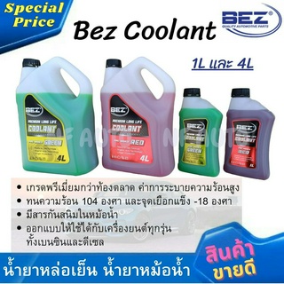 น้ำยาหล่อเย็นหม้อน้ำ น้ำยาหม้อน้ำ Bez สีเขียว สีแดง ขนาด 4L (เกรดพรีเมี่ยม ระบายความร้อนสูงและกันสนิมในตัว)