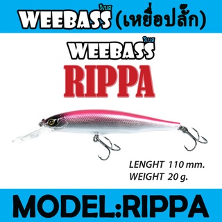 (เหยื่อปลั๊ก) WEEBASS LURE (เหยื่อปลั๊ก) - รุ่น RIPPA SINKING