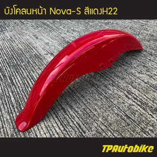 บังโคลนหน้า โนวาโช้คคู่ NovaS สี แดงH22 /เฟรมรถ กรอบรถ แฟริ่ง ชุดสี