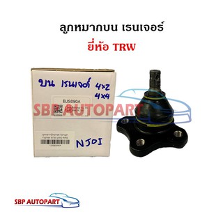 ลูกหมากปีกนกบน FORD RANGER ปี1999-2011 BT50 ปี 06-11 ฟอร์ด เรนเจอร์ แท้ ยี่ห้อ TRW