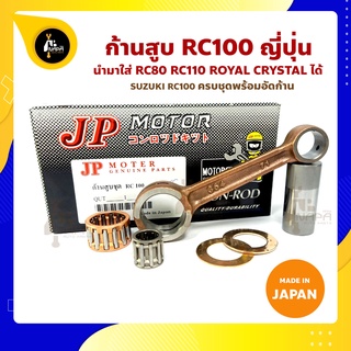 ก้านสูบ RC100  ยี่ห้อ JP ใส่ RC110 ROYOL CRYSTAL  ญี่ปุ่น SUZUKI RC100 ก้านสูบชุด (รหัสก้าน 364-71)