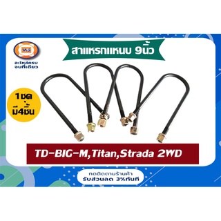 Nissan สาแหรกแหนบ สำหรับอะไหล่รถรุ่น TD BIG-M  บิ๊กเอ็ม,Titan,D22 ฟรอนเทียร์,Starda 2WD  ขนาด 9"  ( 1ชุด= 4ชิ้น )