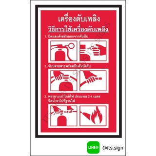 ป้ายวิธีใช้เครื่องดับเพลิง สติ๊กเกอร์สะท้อนแสง 3M 610 SERIES ป้ายเซฟตี้ ป้ายความปลอดภัย