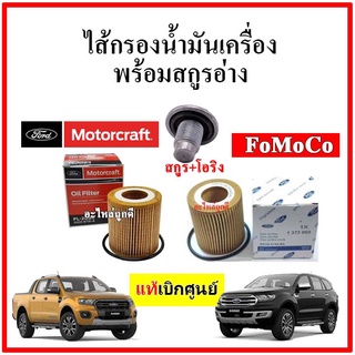 🔥🔥แท้เบิกศูนย์ กรองเครื่อง น๊อต+โอริง ถ่ายน้ำมันเครื่อง FORD Ranger / Everest / MAZDA BT50 Pro แท้เบิกศูนย์