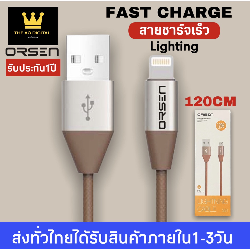 สายชาร์จเร็ว ORSEN รุ่น S31 สายชาร์จสำหรับไอโฟน 2.1A Fast Charge รองรับทุก ios รับประกัน 1 ปี