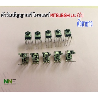 ตัวรับสัญญาณรีโมทแอร์ มิตซูบิชิ Mitsubishi รุ่น ms-all รุ่น ขาสั้นและ ขายาว