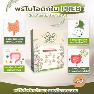 ราคาส่งตั้งแต่กล่องแรก ‼️ Preb พรีไบโอติคเจ้าแรกและเจ้าเดียวในไทย