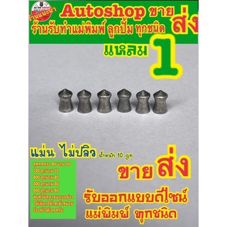 ลูกเบอร์1 หัวแหลม งานดีเจ้าดังแม่นไม่ปลิว หนัก 10gn ร้านดังในตำนาน 200 ลูก