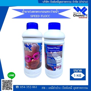 น้ำยาเร่งการตกตะกอน ( ช่วยให้น้ำใส ) Speed Flocc ขนาด 1 Lt.