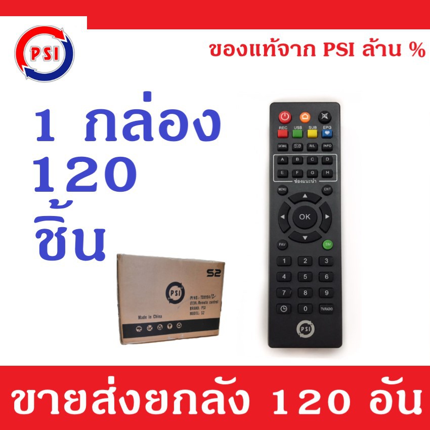 PSI Remote (ใช้กับกล่องดาวเทียม PSI ได้ทุกรุ่น) 120 ชิ้น ของแท้ PSI
