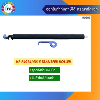 ลูกกลิ้งซับผงหมึก HP P4014/4015 Transfer Roller