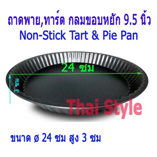 ถาดพายถาดทาร์ตขอบหยัก 9.5 นิ้ว แบบ Non-Stick