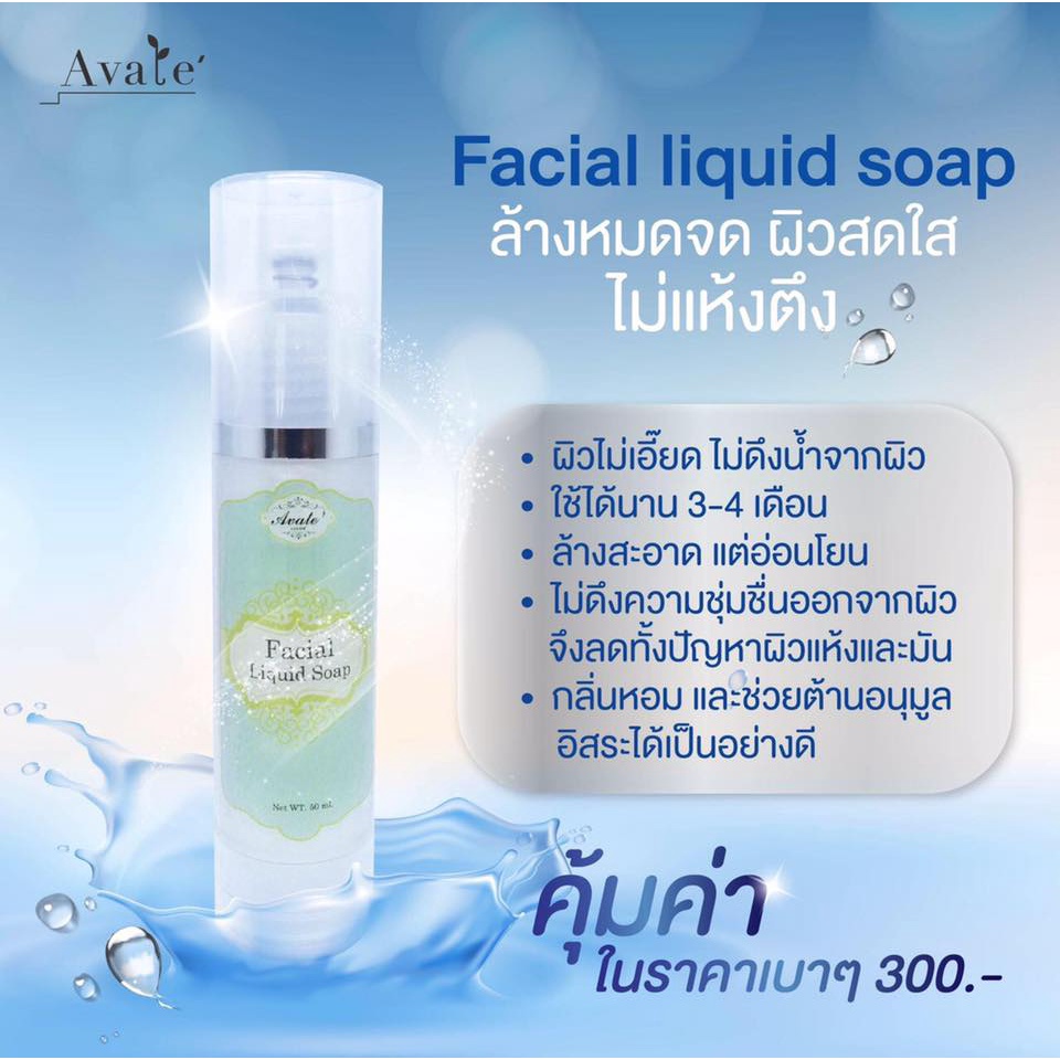 Avate Facial Liquid Soap สบู่ล้างหน้าสูตรหน้าใส ลดสิว 50มล.