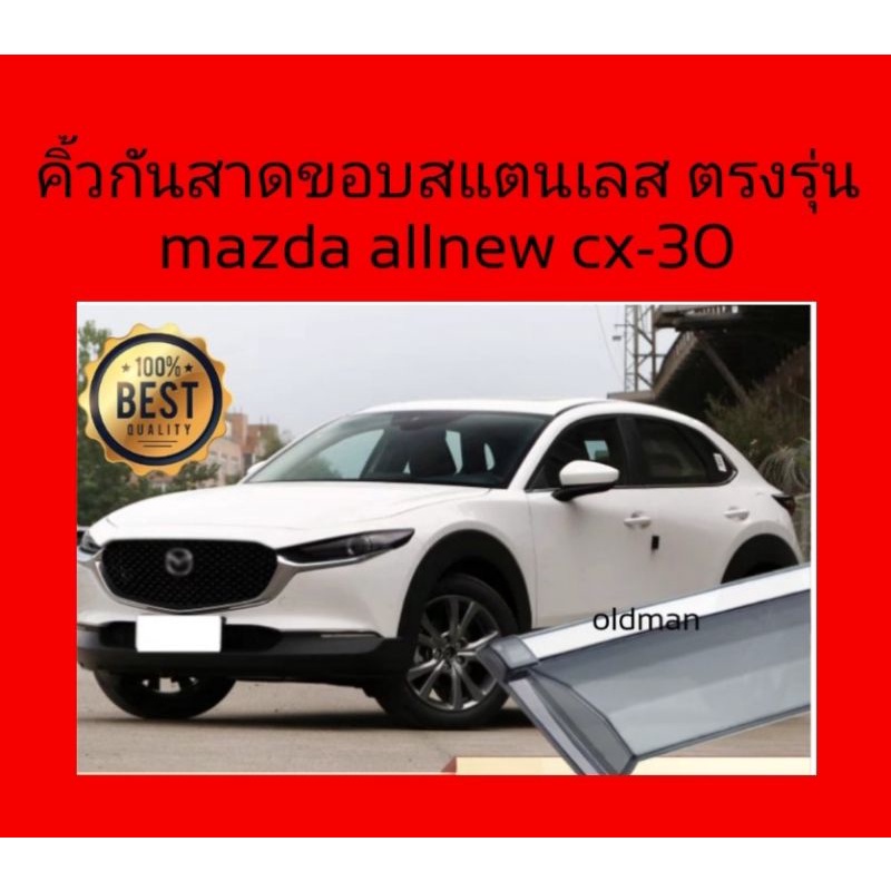 คิ้วกันสาดขอบสแตนเลส3Dตรงรุ่นMAZDA-CX-30(2021-ปัจจุบัน)ส่งจากไทย