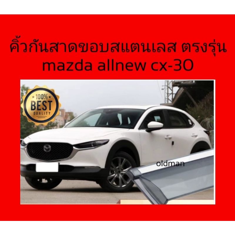 คิ้วกันสาดขอบสแตนเลส3Dตรงรุ่นMAZDA-CX-30(2021-ปัจจุบัน)ส่งจากไทย🇹🇭💯