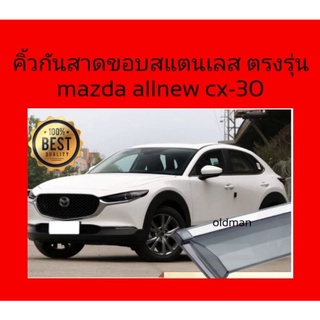 คิ้วกันสาดขอบสแตนเลส3Dตรงรุ่นMAZDA-CX-30(2021-ปัจจุบัน)ส่งจากไทย🇹🇭💯