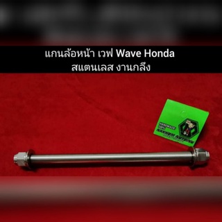 แกนล้อหลัง​ เวฟ​ (อามเดิม)​ Wave​ Honda​ สแตนเลส​ งานกลึง​ น้าคมแท้