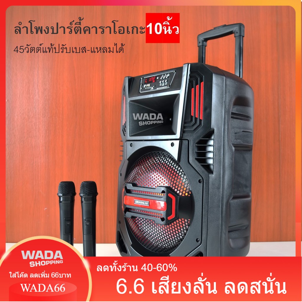 [ใส่โค้ด AUGIIEW0 ลด 70.-] SOUNDMILAN T10 ลำโพงบลูทูธตู้ลากเอนกประสงค์ 10นิ้ว 45วัตต์เต็ม