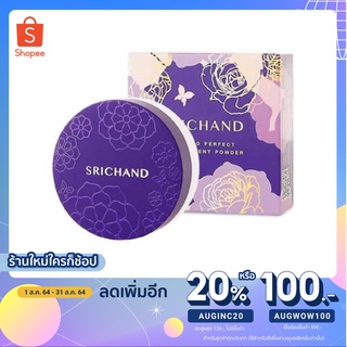 แป้งฝุ่นรุ่นใหม่ แป้งม่วงGen2 แป้งฝุ่นศรีจันทร์ ศรีจันทร Srichand  ทรานส์ลูเซนท์ พาวเดอร์