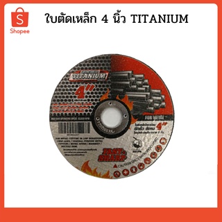 ใบตัดเหล็ก 4 นิ้ว TITANIUM 1182442