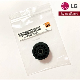 บุชยางกรงกระรอกแอลจี LG ของแท้ 100%  Part No. MAP64313501