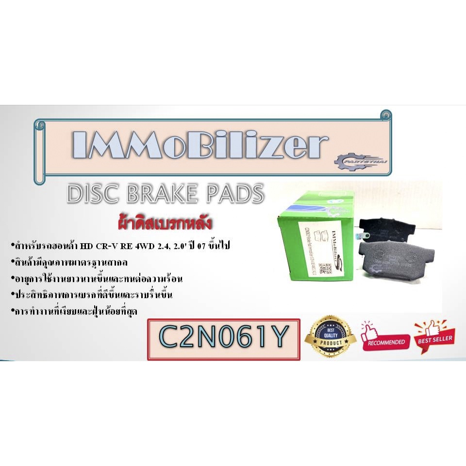ผ้าดิสเบรคหน้า immoblizier  C2N061Y  (43022-S9A-A00)  R  HD  CR-V RE 4WD 2.4, 2.0' 07-on