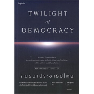 สนธยาประชาธิปไตย TWILIGHT of DEMOCRACY