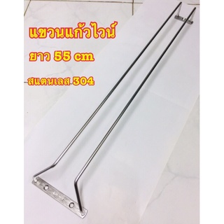 ที่แขวนแก้วไวน์สแตนเลส ขนาด 1 แถว ยาว 55 cm