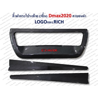 คิ้วฝากระโปรงท้าย D-MAX 2020 คาร์บอนดำ (โลโก้แดง) RICH