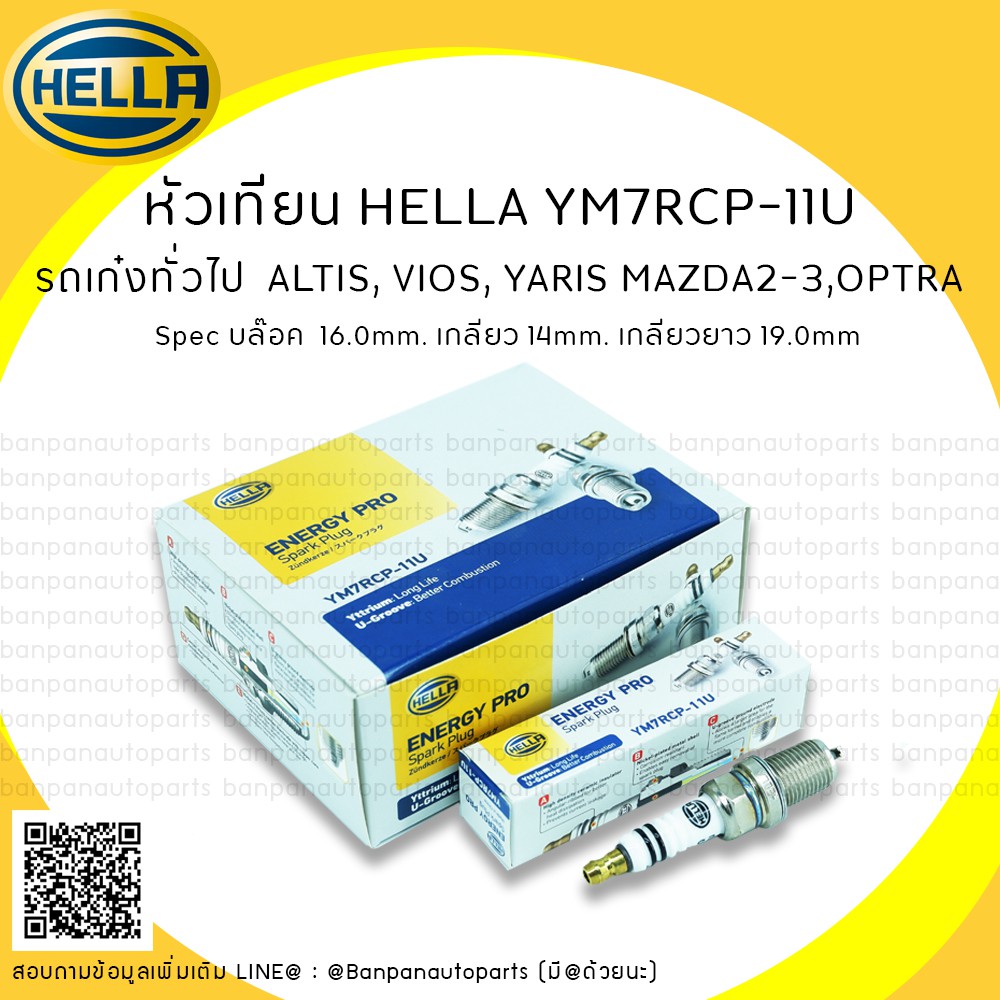หัวเทียนรถยนต์ทั่วไป  HELLA YM7RCP-11U  ใช้กับรถ TOYOTA VIOS/YARIS/ALTIS, MAZDA2,MAZDA3 1.6 และอื่นๆ