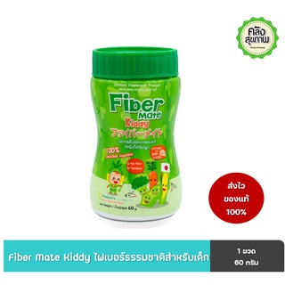 Fiber Mate Kiddy ไฟเบอร์เมท คิดดี้ ไฟเบอร์สำหรับเด็กแรกเกิด 60 กรัม (1 ขวด)