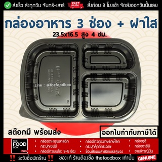 [50ใบ] 3TOP กล่องอาหาร 3ช่อง กล่องใส่อาหาร 3ช่อง กล่องข้าว กล่องพลาสติกใส กล่องใส่อาหารเวฟได้ กล่องอาหาร เดลิเวอรี่ เวฟ