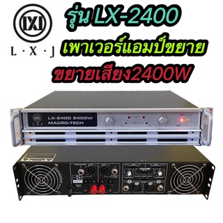 LXJ LX-2400 เพาเวอร์แอมป์ POWER 2400W 8ohm POWER กลางแจ้งสำหรับมืออาชีพ มาใหม่ แรง ราคาประหยัด รุ่นLX-2400 สินค้าพร้อมส่