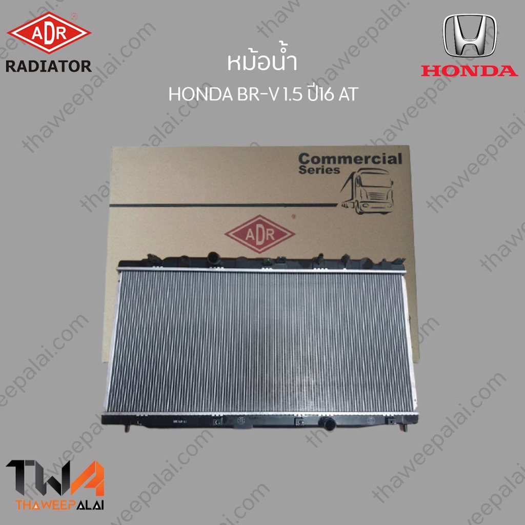 ADR หม้อน้ำ  HONDA BR-V 1500 ปี16 AT / 3211-8528C