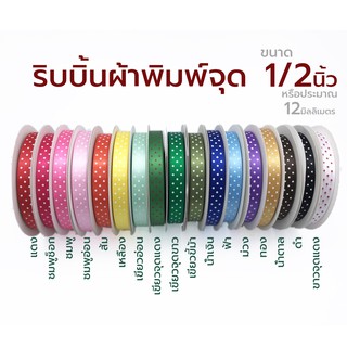 ริบบิ้นผ้าต่วน ลายจุด(2) 12มม 40หลา สีเยอะมากก (เลือกสีด้านใน)