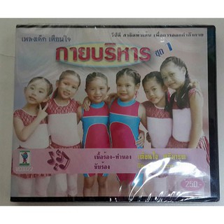 VCD กายบริหาร ชุดที่ 1