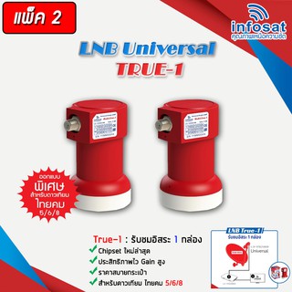 หัวรับสัญญาณ LNB infosat ku-band universal รุ่น true-1 (1จุด) PACK 2-5