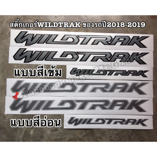 สติ๊กเกอร์WILDTRAK Ford Ranger ปี2018-2020