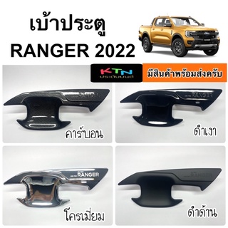 เบ้าประตู RANGER 2022 2023 ( 1ชุด 4ประตู เรนเจอร์ ถาดรองมือเปิดประตู กันรอย ชุดแต่ง A65.75 )