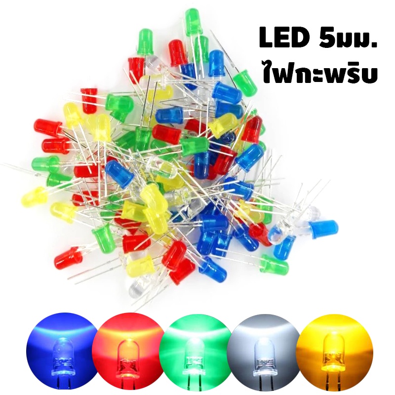 (5ตัว/10ตัว) ไดโอด LED ไฟกะพริบ (ไม่เปลี่ยนสี) ขนาด 3 มม. 5 มม. Automatic Flashing LED Flash Control Blinking 5 mm blink