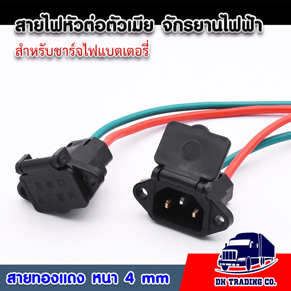 🌈 ปลั๊กสายไฟตัวเมีย จักรยานไฟฟ้า ใช้ต่อแบตเตอรี่ by DH Trading Co.