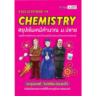 Chulabook(ศูนย์หนังสือจุฬาลงกรณ์มหาวิทยาลัย)  C112  หนังสือ 9786169236955 สรุปเข้มเคมีคำนวณ มัธยมปลาย (CALCULATIONS IN CHEMISTRY)