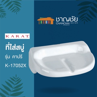 KARAT K-17052X (K-414)  ที่ใส่สบู่ รุ่น คาปรี  สีขาว