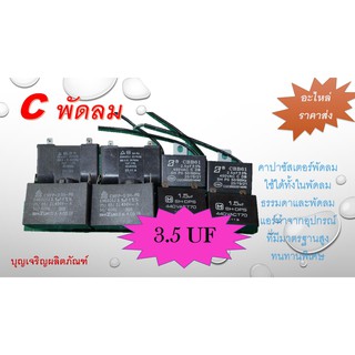 #C 3.5UF #คาปาพัดลม #คาปาซิสเตอร์พัดลม #คาปาซิสเตอร์แอร์