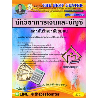 เตรียมสอบ นักวิชาการเงินและบัญชี สถาบันวิทยาลัยชุมชน ปี 2562