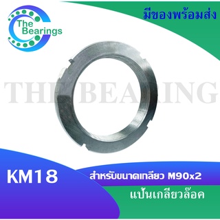 KM18 แป้นเกลียวล๊อค ( LOCK NUT ) Locknut KM 18  จัดจำหน่ายโดย THE BEARINGS