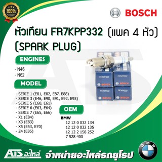 (แพค 4 หัว) หัวเทียน (SPARK PLUG) FR7KPP332 (BOSCH) เครื่อง N45 N46 N62 รุ่น BMW E46 E90 E60 E65 E66 X1(E84) X3(E83) X5