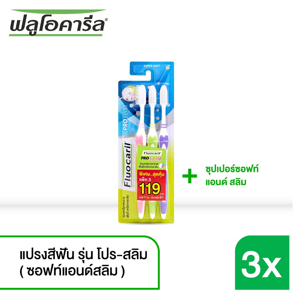 Fluocaril ฟลูโอคารีล แปรงสีฟันรุ่น โปร-สลิม แพ็ค 3 ชิ้น
