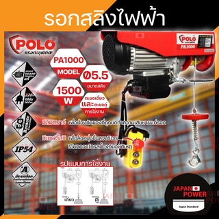 POLO รอกสลิงไฟฟ้า รุ่น PA1000 ขนาด 1000 กิโลกรัม 1000KG PA-1000 กำลังไฟ 1500 วัตต์ แรงดันไฟฟ้า 220 โวลต์ รอกสลิง